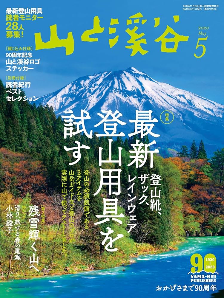 山と溪谷2020年5月号「最新登山用具を試す」(90周年記念山と溪谷